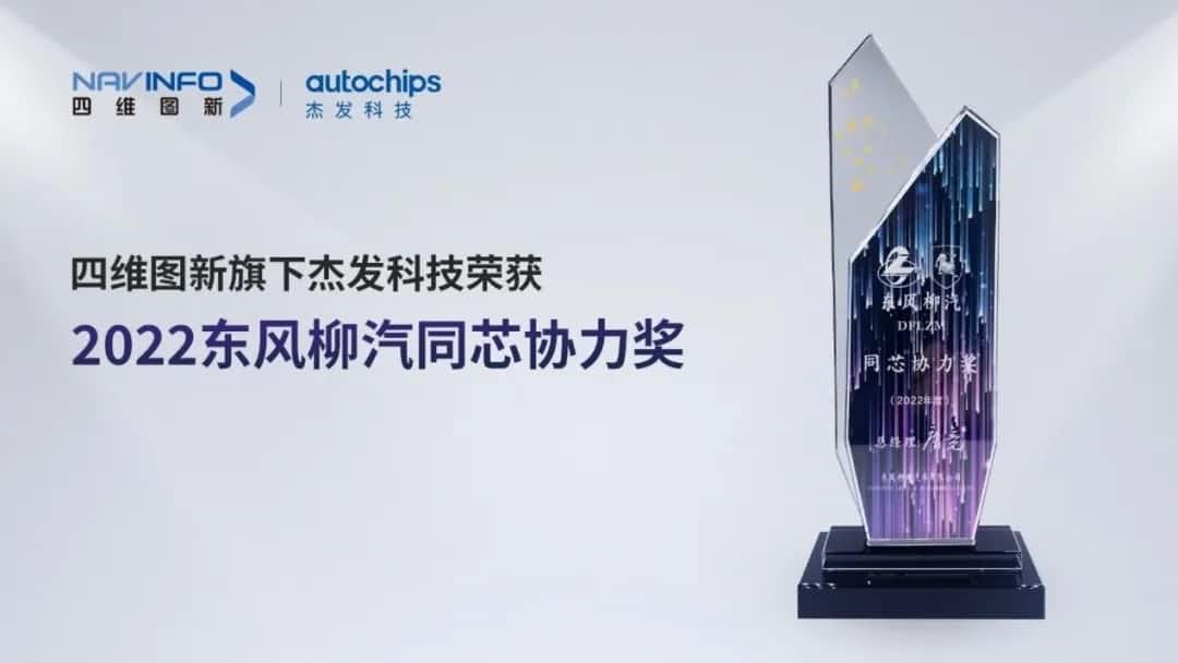再获主机厂认可！K8凯发官网旗下杰发科技获东风柳汽“2022年度同芯协力奖”